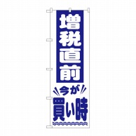 P・O・Pプロダクツ のぼり  GNB-2605　増税直前　青文字 1枚（ご注文単位1枚）【直送品】