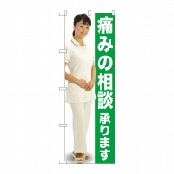 P・O・Pプロダクツ のぼり  GNB-2614　痛みの相談　人物 1枚（ご注文単位1枚）【直送品】