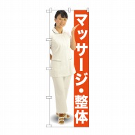 P・O・Pプロダクツ のぼり  GNB-2615　マッサージ・整体　人物 1枚（ご注文単位1枚）【直送品】