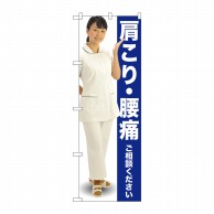 P・O・Pプロダクツ のぼり  GNB-2616　肩こり・腰痛　人物 1枚（ご注文単位1枚）【直送品】