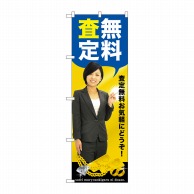 P・O・Pプロダクツ のぼり  GNB-2639　無料査定　人物 1枚（ご注文単位1枚）【直送品】