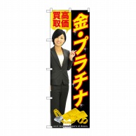 P・O・Pプロダクツ のぼり  GNB-2640　金・プラチナ　人物 1枚（ご注文単位1枚）【直送品】