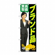 P・O・Pプロダクツ のぼり  GNB-2641　ブランド品　人物 1枚（ご注文単位1枚）【直送品】