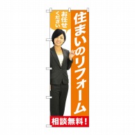 P・O・Pプロダクツ のぼり  GNB-2642　住まいのリフォーム　人物 1枚（ご注文単位1枚）【直送品】