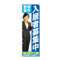 P・O・Pプロダクツ のぼり  GNB-2643　入居者募集中物件豊富 1枚（ご注文単位1枚）【直送品】