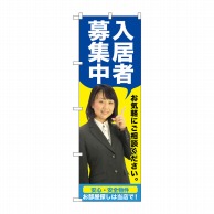 P・O・Pプロダクツ のぼり  GNB-2644　入居者募集中　青　人物 1枚（ご注文単位1枚）【直送品】