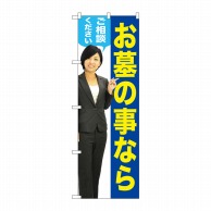 P・O・Pプロダクツ のぼり  GNB-2648　お墓のことなら　女性 1枚（ご注文単位1枚）【直送品】