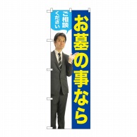 P・O・Pプロダクツ のぼり  GNB-2649　お墓のことなら　男性 1枚（ご注文単位1枚）【直送品】