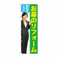 P・O・Pプロダクツ のぼり  GNB-2652　お墓のリフォーム　女性 1枚（ご注文単位1枚）【直送品】