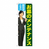 P・O・Pプロダクツ のぼり  GNB-2654　お墓のメンテナンス女性 1枚（ご注文単位1枚）【直送品】