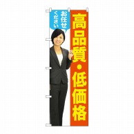 P・O・Pプロダクツ のぼり  GNB-2656　高品質・低価格　女性人 1枚（ご注文単位1枚）【直送品】