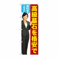 P・O・Pプロダクツ のぼり  GNB-2658　高級墓石を格安で　女性　人物 1枚（ご注文単位1枚）【直送品】