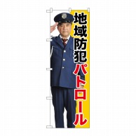 P・O・Pプロダクツ のぼり  GNB-2672　地域防犯パトロール 1枚（ご注文単位1枚）【直送品】