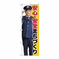 P・O・Pプロダクツ のぼり  GNB-2676　安心・安全まちづくり 1枚（ご注文単位1枚）【直送品】