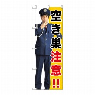 P・O・Pプロダクツ のぼり  GNB-2684　空き巣注意！！ 1枚（ご注文単位1枚）【直送品】