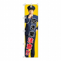 P・O・Pプロダクツ スマートのぼり  GNB-2685　空き巣注意！！ 1枚（ご注文単位1枚）【直送品】