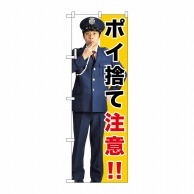 P・O・Pプロダクツ のぼり  GNB-2688　ポイ捨て注意！！ 1枚（ご注文単位1枚）【直送品】