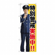 P・O・Pプロダクツ のぼり  GNB-2690　特別警戒実施中！！ 1枚（ご注文単位1枚）【直送品】