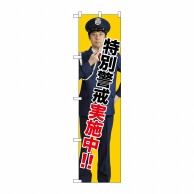 P・O・Pプロダクツ スマートのぼり  GNB-2691　特別警戒実施中！！ 1枚（ご注文単位1枚）【直送品】