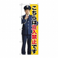 P・O・Pプロダクツ のぼり  GNB-2692　立入禁止 1枚（ご注文単位1枚）【直送品】