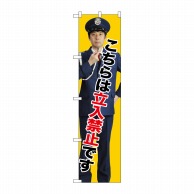 P・O・Pプロダクツ スマートのぼり  GNB-2693　立入禁止 1枚（ご注文単位1枚）【直送品】