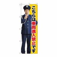 P・O・Pプロダクツ のぼり  GNB-2696　車両進入禁止 1枚（ご注文単位1枚）【直送品】