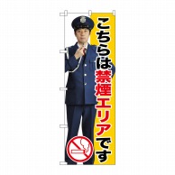 P・O・Pプロダクツ のぼり  GNB-2698　禁煙エリア 1枚（ご注文単位1枚）【直送品】