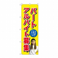 P・O・Pプロダクツ のぼり パートアルバイト募集 黄 GNB-2702 1枚（ご注文単位1枚）【直送品】