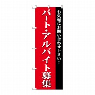 P・O・Pプロダクツ のぼり パートアルバイト募集 赤 GNB-2703 1枚（ご注文単位1枚）【直送品】