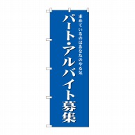 P・O・Pプロダクツ のぼり パート・アルバイト募集 青 GNB-2704 1枚（ご注文単位1枚）【直送品】