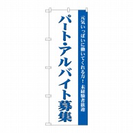 P・O・Pプロダクツ のぼり  GNB-2705　パート・アルバイト募集 1枚（ご注文単位1枚）【直送品】