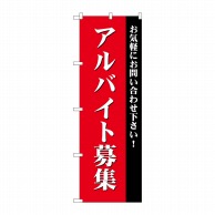 P・O・Pプロダクツ のぼり アルバイト募集 赤 GNB-2706 1枚（ご注文単位1枚）【直送品】