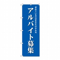 P・O・Pプロダクツ のぼり  GNB-2707　アルバイト募集（青） 1枚（ご注文単位1枚）【直送品】