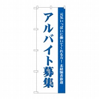 P・O・Pプロダクツ のぼり  GNB-2708　アルバイト募集（白） 1枚（ご注文単位1枚）【直送品】