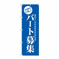 P・O・Pプロダクツ のぼり パート募集 GNB-2710 1枚（ご注文単位1枚）【直送品】