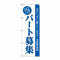 P・O・Pプロダクツ のぼり  GNB-2711　パート募集（白） 1枚（ご注文単位1枚）【直送品】