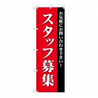 P・O・Pプロダクツ のぼり スタッフ募集 赤 GNB-2714 1枚（ご注文単位1枚）【直送品】