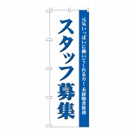 P・O・Pプロダクツ のぼり  GNB-2716　スタッフ募集（白） 1枚（ご注文単位1枚）【直送品】