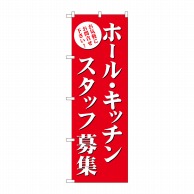 P・O・Pプロダクツ のぼり  GNB-2717　ホールキッチンスタッフ募集　赤 1枚（ご注文単位1枚）【直送品】