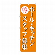 P・O・Pプロダクツ のぼり  GNB-2718　ホールキッチンスタッフ募集　茶 1枚（ご注文単位1枚）【直送品】