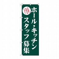 P・O・Pプロダクツ のぼり  GNB-2719　ホールキッチンスタッフ募集　緑 1枚（ご注文単位1枚）【直送品】