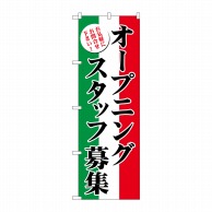 P・O・Pプロダクツ のぼり  GNB-2721オープニングスタッフ募集 1枚（ご注文単位1枚）【直送品】