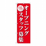 P・O・Pプロダクツ のぼり  GNB-2722オープニングスタッフ募集 1枚（ご注文単位1枚）【直送品】