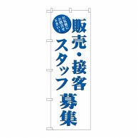 P・O・Pプロダクツ のぼり 販売・接客スタッフ募集 GNB-2723 1枚（ご注文単位1枚）【直送品】