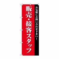 P・O・Pプロダクツ のぼり  GNB-2724　販売・接客スタッフ募集 1枚（ご注文単位1枚）【直送品】