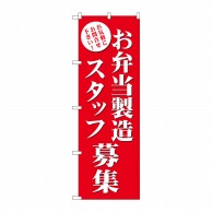 P・O・Pプロダクツ のぼり  GNB-2725　お弁当製造スタッフ募集 1枚（ご注文単位1枚）【直送品】