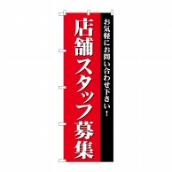 P・O・Pプロダクツ のぼり  GNB-2726　店舗スタッフ募集 1枚（ご注文単位1枚）【直送品】