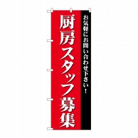 P・O・Pプロダクツ のぼり  GNB-2728　厨房スタッフ募集 1枚（ご注文単位1枚）【直送品】