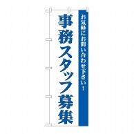 P・O・Pプロダクツ のぼり  GNB-2729　事務スタッフ募集 1枚（ご注文単位1枚）【直送品】