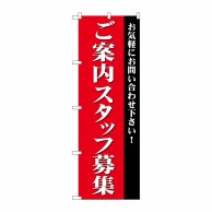 P・O・Pプロダクツ のぼり  GNB-2731　ご案内スタッフ募集 1枚（ご注文単位1枚）【直送品】